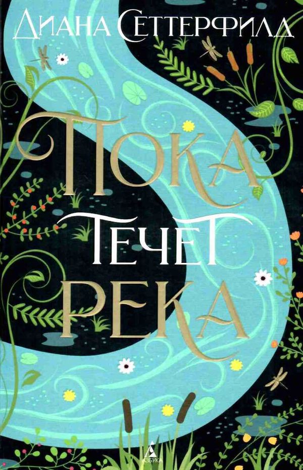 сеттерфилд пока течет река книга Ціна (цена) 185.20грн. | придбати  купити (купить) сеттерфилд пока течет река книга доставка по Украине, купить книгу, детские игрушки, компакт диски 1