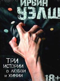 уэлш три истории о любви и химии книга