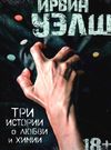 уэлш три истории о любви и химии книга Ціна (цена) 47.60грн. | придбати  купити (купить) уэлш три истории о любви и химии книга доставка по Украине, купить книгу, детские игрушки, компакт диски 0