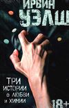 уэлш три истории о любви и химии книга Ціна (цена) 47.60грн. | придбати  купити (купить) уэлш три истории о любви и химии книга доставка по Украине, купить книгу, детские игрушки, компакт диски 1