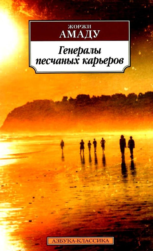 амаду генералы песчаных карьеров книга    серия азбука классика Ціна (цена) 50.50грн. | придбати  купити (купить) амаду генералы песчаных карьеров книга    серия азбука классика доставка по Украине, купить книгу, детские игрушки, компакт диски 1