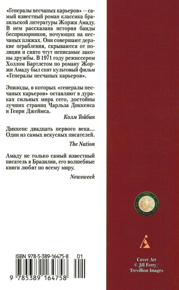 амаду генералы песчаных карьеров книга    серия азбука классика Ціна (цена) 50.50грн. | придбати  купити (купить) амаду генералы песчаных карьеров книга    серия азбука классика доставка по Украине, купить книгу, детские игрушки, компакт диски 5