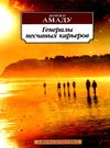 амаду генералы песчаных карьеров книга    серия азбука классика Ціна (цена) 50.50грн. | придбати  купити (купить) амаду генералы песчаных карьеров книга    серия азбука классика доставка по Украине, купить книгу, детские игрушки, компакт диски 0