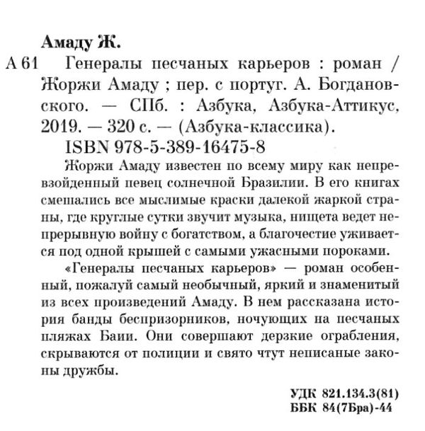 амаду генералы песчаных карьеров книга    серия азбука классика Ціна (цена) 50.50грн. | придбати  купити (купить) амаду генералы песчаных карьеров книга    серия азбука классика доставка по Украине, купить книгу, детские игрушки, компакт диски 2