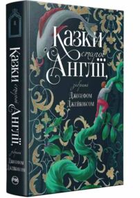 Казки старої Англії зібрані Джозефом Джейкобсом Казки старої Англії зібрані Джозефом Джейкобсом