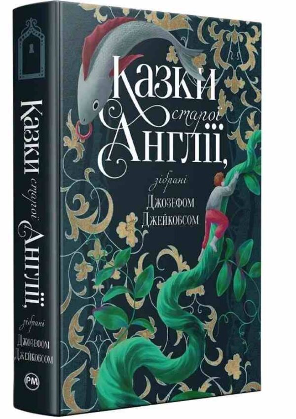 Казки старої Англії зібрані Джозефом Джейкобсом Ціна (цена) 584.51грн. | придбати  купити (купить) Казки старої Англії зібрані Джозефом Джейкобсом доставка по Украине, купить книгу, детские игрушки, компакт диски 0