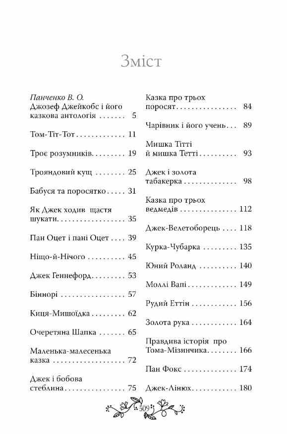 Казки старої Англії зібрані Джозефом Джейкобсом Ціна (цена) 584.51грн. | придбати  купити (купить) Казки старої Англії зібрані Джозефом Джейкобсом доставка по Украине, купить книгу, детские игрушки, компакт диски 2