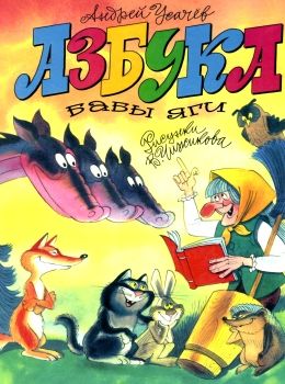азбука бабы яги книга Ціна (цена) 154.70грн. | придбати  купити (купить) азбука бабы яги книга доставка по Украине, купить книгу, детские игрушки, компакт диски 0