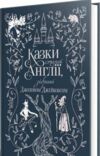 Казки старої Англії зібрані Джозефом Джейкобсом Ціна (цена) 584.51грн. | придбати  купити (купить) Казки старої Англії зібрані Джозефом Джейкобсом доставка по Украине, купить книгу, детские игрушки, компакт диски 1