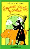 ведьмина служба доставки книга 2 кики и новое колдовство Ціна (цена) 105.20грн. | придбати  купити (купить) ведьмина служба доставки книга 2 кики и новое колдовство доставка по Украине, купить книгу, детские игрушки, компакт диски 1
