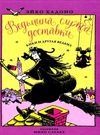 ведьмина служба доставки книга 3 кики и другая ведьма Ціна (цена) 109.40грн. | придбати  купити (купить) ведьмина служба доставки книга 3 кики и другая ведьма доставка по Украине, купить книгу, детские игрушки, компакт диски 0