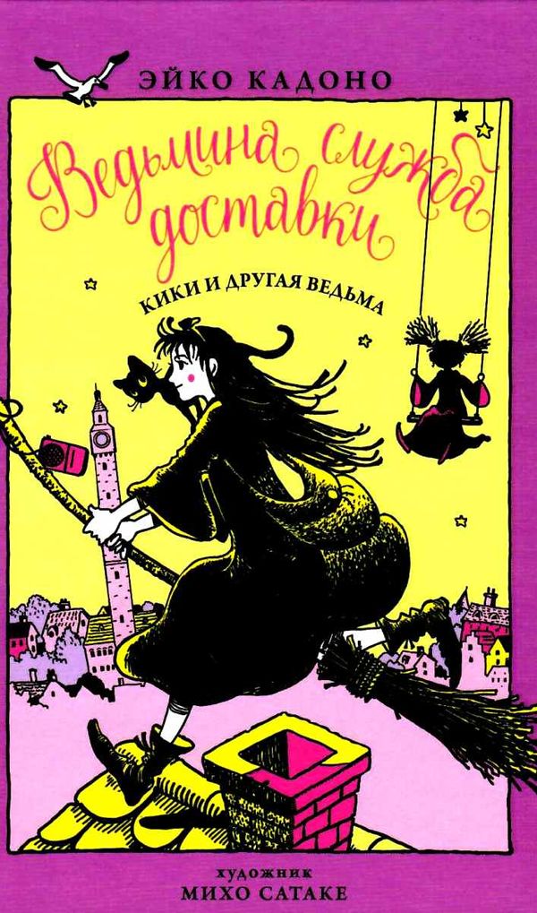 ведьмина служба доставки книга 3 кики и другая ведьма Ціна (цена) 103.20грн. | придбати  купити (купить) ведьмина служба доставки книга 3 кики и другая ведьма доставка по Украине, купить книгу, детские игрушки, компакт диски 1