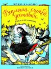 ведьмина служба доставки книга 4 кики и ее любовь Ціна (цена) 95.20грн. | придбати  купити (купить) ведьмина служба доставки книга 4 кики и ее любовь доставка по Украине, купить книгу, детские игрушки, компакт диски 0