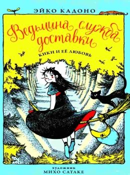 ведьмина служба доставки книга 4 кики и ее любовь Ціна (цена) 101.00грн. | придбати  купити (купить) ведьмина служба доставки книга 4 кики и ее любовь доставка по Украине, купить книгу, детские игрушки, компакт диски 0