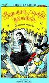 ведьмина служба доставки книга 4 кики и ее любовь Ціна (цена) 101.00грн. | придбати  купити (купить) ведьмина служба доставки книга 4 кики и ее любовь доставка по Украине, купить книгу, детские игрушки, компакт диски 1