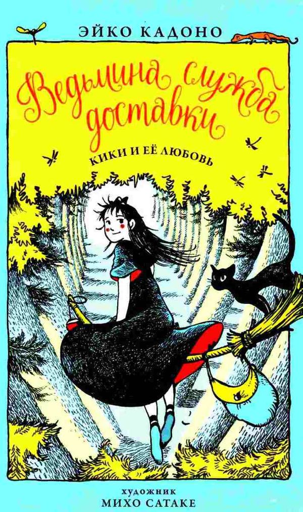 ведьмина служба доставки книга 4 кики и ее любовь Ціна (цена) 95.20грн. | придбати  купити (купить) ведьмина служба доставки книга 4 кики и ее любовь доставка по Украине, купить книгу, детские игрушки, компакт диски 1