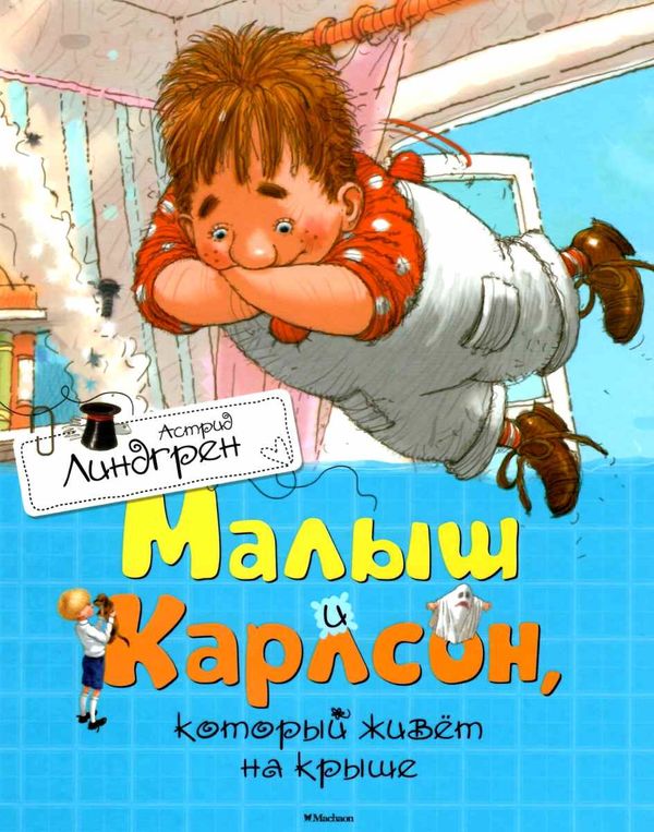 линдгрен малыш и карлсон который живет на крыше книга Ціна (цена) 146.60грн. | придбати  купити (купить) линдгрен малыш и карлсон который живет на крыше книга доставка по Украине, купить книгу, детские игрушки, компакт диски 1