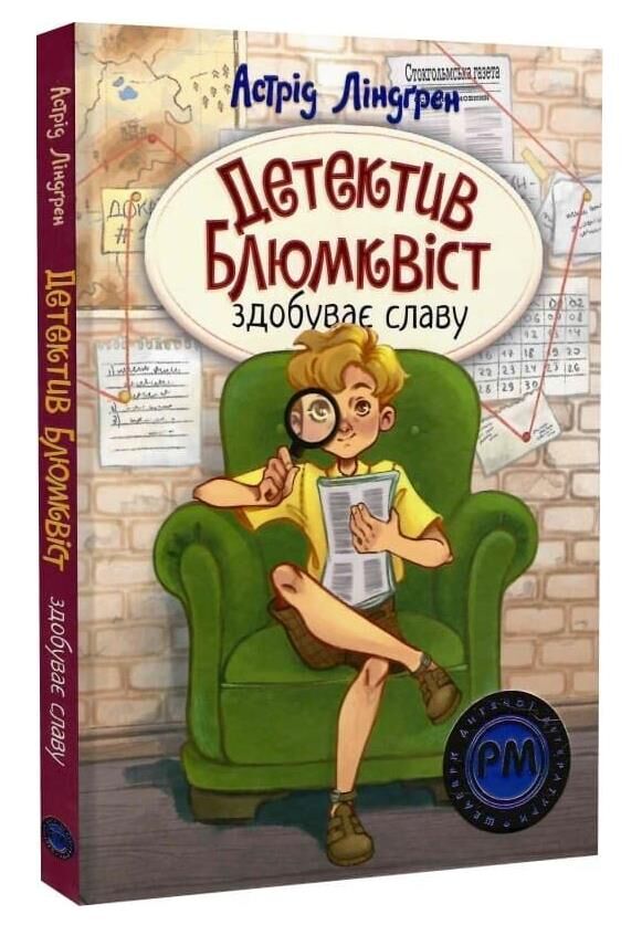 Детектив Блюмквіст здобуває славу Книга 1 Ціна (цена) 389.67грн. | придбати  купити (купить) Детектив Блюмквіст здобуває славу Книга 1 доставка по Украине, купить книгу, детские игрушки, компакт диски 0