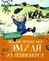 линдгрен новые проделки эмиля с леннеберги книга Ціна (цена) 134.90грн. | придбати  купити (купить) линдгрен новые проделки эмиля с леннеберги книга доставка по Украине, купить книгу, детские игрушки, компакт диски 1