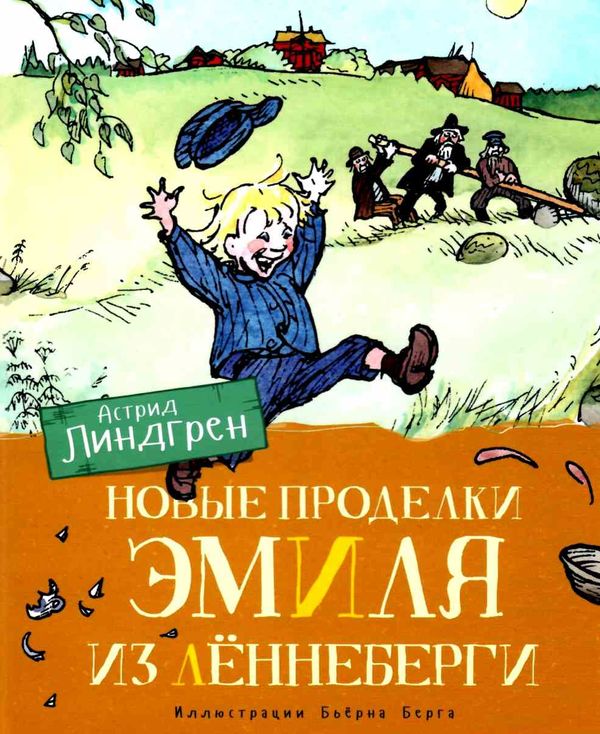 линдгрен новые проделки эмиля с леннеберги книга Ціна (цена) 134.90грн. | придбати  купити (купить) линдгрен новые проделки эмиля с леннеберги книга доставка по Украине, купить книгу, детские игрушки, компакт диски 1