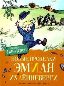 линдгрен новые проделки эмиля с леннеберги книга