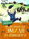 линдгрен новые проделки эмиля с леннеберги книга Ціна (цена) 134.90грн. | придбати  купити (купить) линдгрен новые проделки эмиля с леннеберги книга доставка по Украине, купить книгу, детские игрушки, компакт диски 0