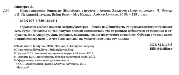 линдгрен новые проделки эмиля с леннеберги книга Ціна (цена) 134.90грн. | придбати  купити (купить) линдгрен новые проделки эмиля с леннеберги книга доставка по Украине, купить книгу, детские игрушки, компакт диски 2