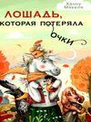 лошадь которая потеряла очки Ціна (цена) 119.00грн. | придбати  купити (купить) лошадь которая потеряла очки доставка по Украине, купить книгу, детские игрушки, компакт диски 0