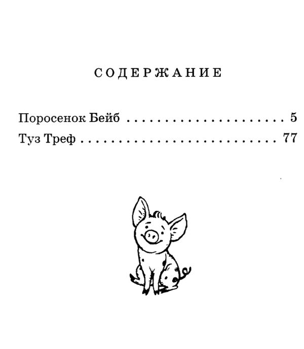 кинг-смит поросенок бейб туз треф книга Ціна (цена) 126.30грн. | придбати  купити (купить) кинг-смит поросенок бейб туз треф книга доставка по Украине, купить книгу, детские игрушки, компакт диски 3
