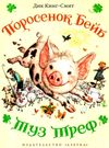 кинг-смит поросенок бейб туз треф книга Ціна (цена) 126.30грн. | придбати  купити (купить) кинг-смит поросенок бейб туз треф книга доставка по Украине, купить книгу, детские игрушки, компакт диски 0