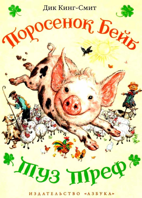 кинг-смит поросенок бейб туз треф книга Ціна (цена) 126.30грн. | придбати  купити (купить) кинг-смит поросенок бейб туз треф книга доставка по Украине, купить книгу, детские игрушки, компакт диски 1
