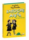 Капосне дівча Ще одна пригода книга 2 (тверда) Ціна (цена) 327.45грн. | придбати  купити (купить) Капосне дівча Ще одна пригода книга 2 (тверда) доставка по Украине, купить книгу, детские игрушки, компакт диски 0