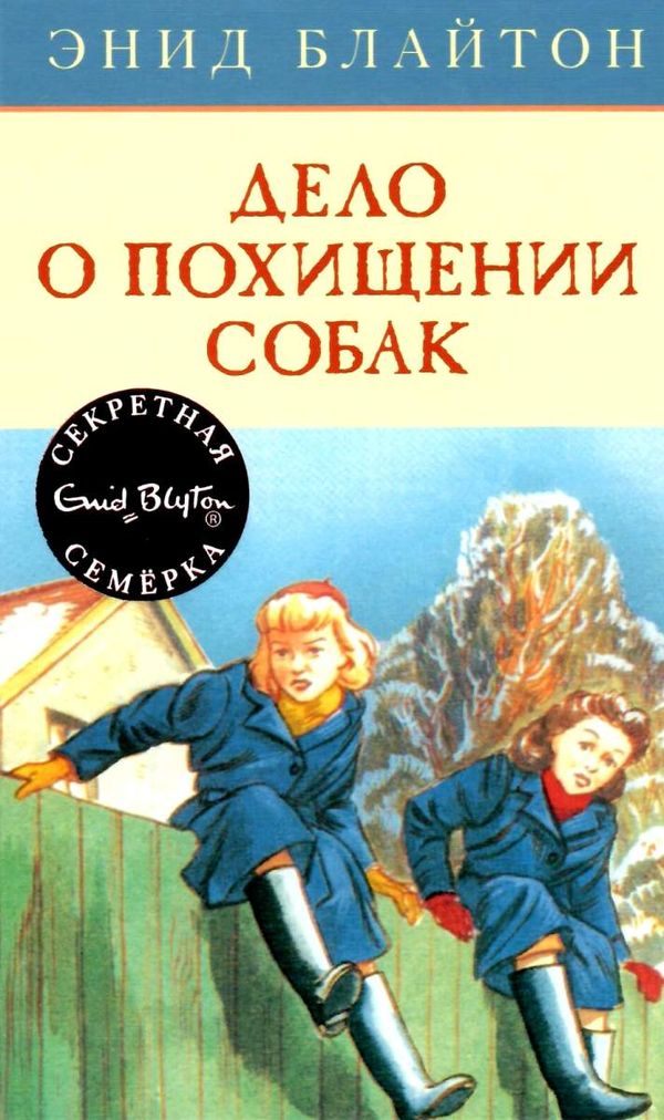 блайтон секретная семерка дело о похищении собак книга Ціна (цена) 67.30грн. | придбати  купити (купить) блайтон секретная семерка дело о похищении собак книга доставка по Украине, купить книгу, детские игрушки, компакт диски 1