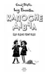 Капосне дівча Ще одна пригода книга 2 (тверда) Ціна (цена) 327.45грн. | придбати  купити (купить) Капосне дівча Ще одна пригода книга 2 (тверда) доставка по Украине, купить книгу, детские игрушки, компакт диски 3