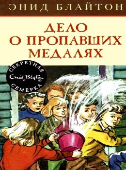 блайтон секретная семерка дело о пропавших медалях книга Ціна (цена) 67.30грн. | придбати  купити (купить) блайтон секретная семерка дело о пропавших медалях книга доставка по Украине, купить книгу, детские игрушки, компакт диски 0