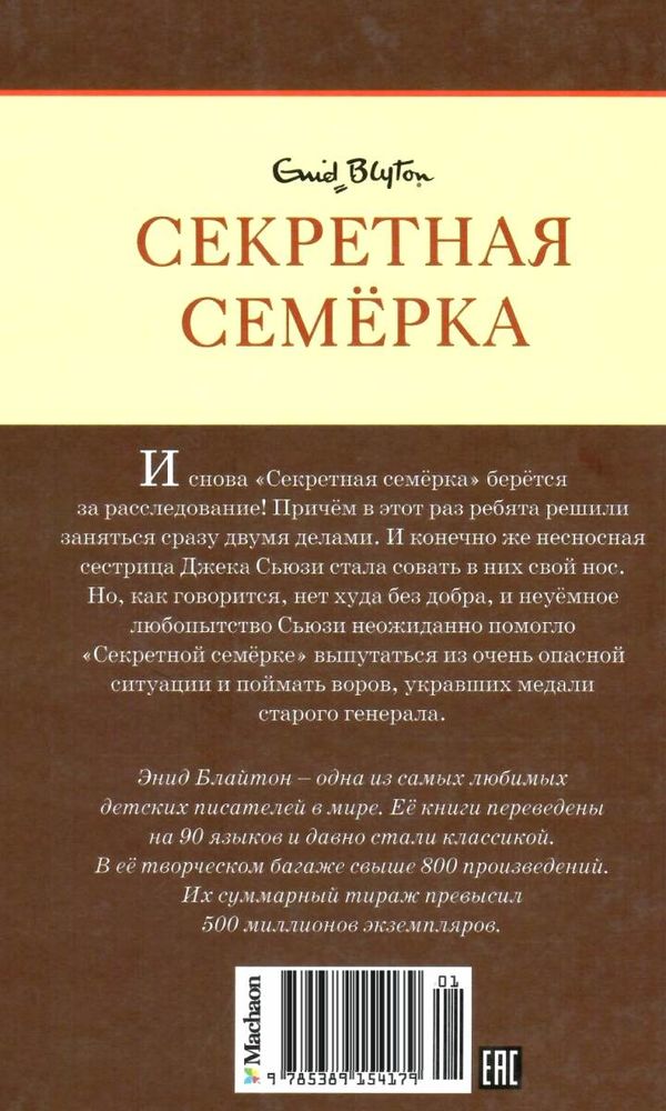 блайтон секретная семерка дело о пропавших медалях книга Ціна (цена) 67.30грн. | придбати  купити (купить) блайтон секретная семерка дело о пропавших медалях книга доставка по Украине, купить книгу, детские игрушки, компакт диски 6