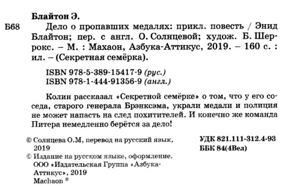блайтон секретная семерка дело о пропавших медалях книга Ціна (цена) 67.30грн. | придбати  купити (купить) блайтон секретная семерка дело о пропавших медалях книга доставка по Украине, купить книгу, детские игрушки, компакт диски 2