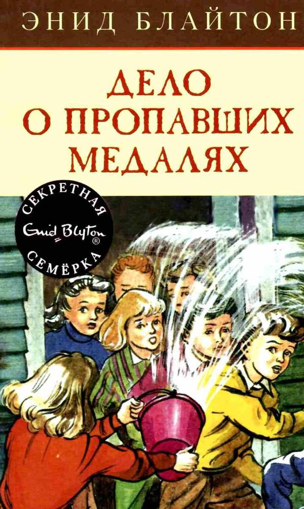 блайтон секретная семерка дело о пропавших медалях книга Ціна (цена) 67.30грн. | придбати  купити (купить) блайтон секретная семерка дело о пропавших медалях книга доставка по Украине, купить книгу, детские игрушки, компакт диски 1