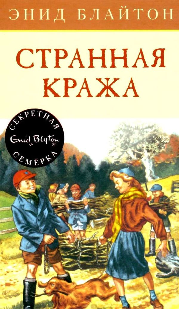 секретная семерка странная кража Ціна (цена) 62.80грн. | придбати  купити (купить) секретная семерка странная кража доставка по Украине, купить книгу, детские игрушки, компакт диски 1