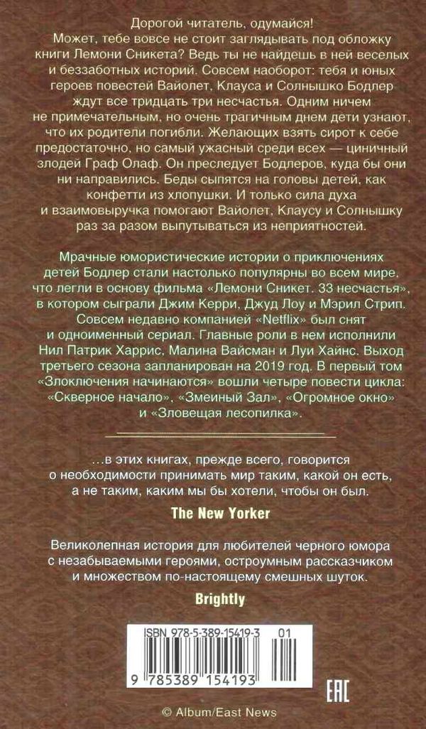 сникет тридцать три несчастья том 1 злоключения начинаются книга Ціна (цена) 185.20грн. | придбати  купити (купить) сникет тридцать три несчастья том 1 злоключения начинаются книга доставка по Украине, купить книгу, детские игрушки, компакт диски 6