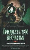сникет тридцать три несчастья том 1 злоключения начинаются книга Ціна (цена) 185.20грн. | придбати  купити (купить) сникет тридцать три несчастья том 1 злоключения начинаются книга доставка по Украине, купить книгу, детские игрушки, компакт диски 1