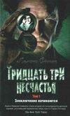 сникет тридцать три несчастья том 1 злоключения начинаются книга Ціна (цена) 174.60грн. | придбати  купити (купить) сникет тридцать три несчастья том 1 злоключения начинаются книга доставка по Украине, купить книгу, детские игрушки, компакт диски 1