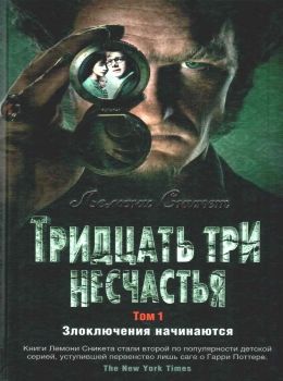 сникет тридцать три несчастья том 1 злоключения начинаются книга Ціна (цена) 185.20грн. | придбати  купити (купить) сникет тридцать три несчастья том 1 злоключения начинаются книга доставка по Украине, купить книгу, детские игрушки, компакт диски 0