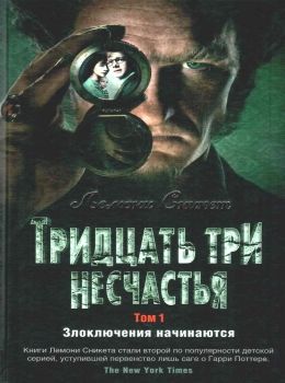 сникет тридцать три несчастья том 1 злоключения начинаются книга Ціна (цена) 174.60грн. | придбати  купити (купить) сникет тридцать три несчастья том 1 злоключения начинаются книга доставка по Украине, купить книгу, детские игрушки, компакт диски 0