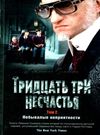 сникет тридцать три несчастья том 2 небывалые неприятности книга Ціна (цена) 189.40грн. | придбати  купити (купить) сникет тридцать три несчастья том 2 небывалые неприятности книга доставка по Украине, купить книгу, детские игрушки, компакт диски 0
