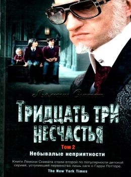 сникет тридцать три несчастья том 2 небывалые неприятности книга Ціна (цена) 189.40грн. | придбати  купити (купить) сникет тридцать три несчастья том 2 небывалые неприятности книга доставка по Украине, купить книгу, детские игрушки, компакт диски 0