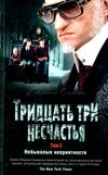 сникет тридцать три несчастья том 2 небывалые неприятности книга Ціна (цена) 189.40грн. | придбати  купити (купить) сникет тридцать три несчастья том 2 небывалые неприятности книга доставка по Украине, купить книгу, детские игрушки, компакт диски 1
