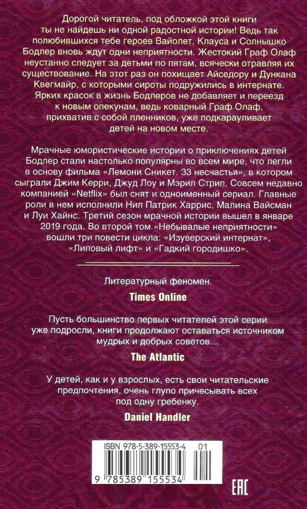 сникет тридцать три несчастья том 2 небывалые неприятности книга Ціна (цена) 189.40грн. | придбати  купити (купить) сникет тридцать три несчастья том 2 небывалые неприятности книга доставка по Украине, купить книгу, детские игрушки, компакт диски 5