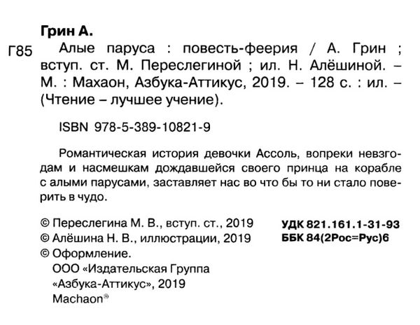 грин алые паруса серия чтение лучшее учение книга Ціна (цена) 50.50грн. | придбати  купити (купить) грин алые паруса серия чтение лучшее учение книга доставка по Украине, купить книгу, детские игрушки, компакт диски 2