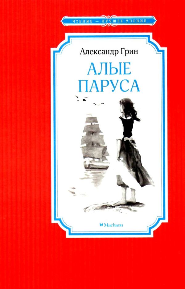 грин алые паруса серия чтение лучшее учение книга Ціна (цена) 50.50грн. | придбати  купити (купить) грин алые паруса серия чтение лучшее учение книга доставка по Украине, купить книгу, детские игрушки, компакт диски 1